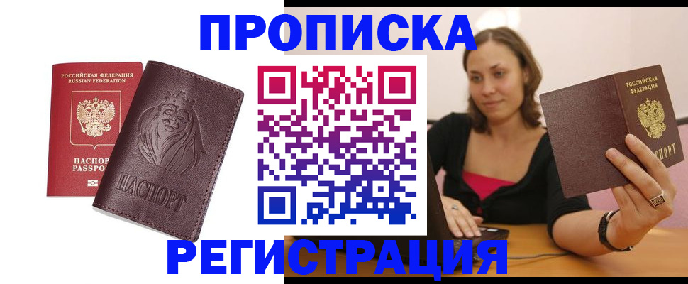 прописка в Ставрополе