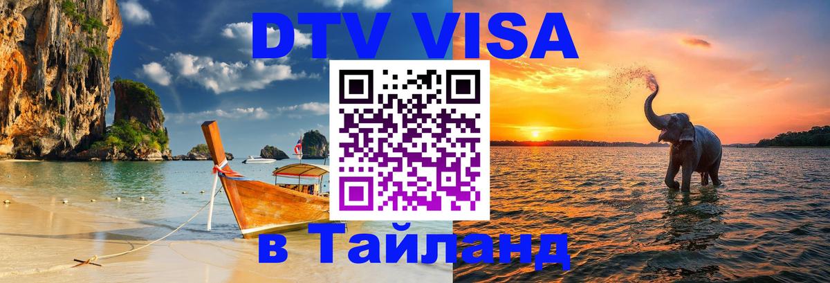 Оформить DTV визу в Тайланд Ставрополь 