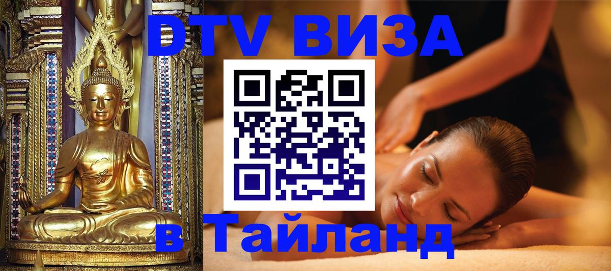 ДТВ виза в Таиланд Ставрополь 